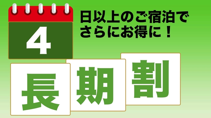 ★お得な長期滞在プラン【４泊以上】アメニティ無し※清掃は１回／5日行います【☆最安値☆】